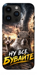 Чехол Ну все бувайте для iPhone 14 Pro