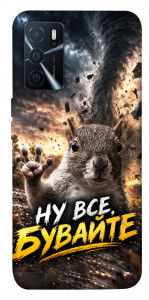 Чехол Ну все бувайте для Oppo A16s