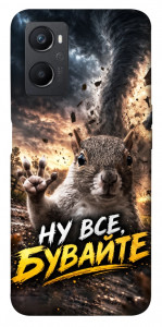 Чехол Ну все бувайте для Oppo A96