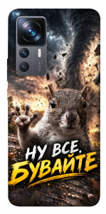 Чохол Ну все бувайте для Xiaomi 12T Pro