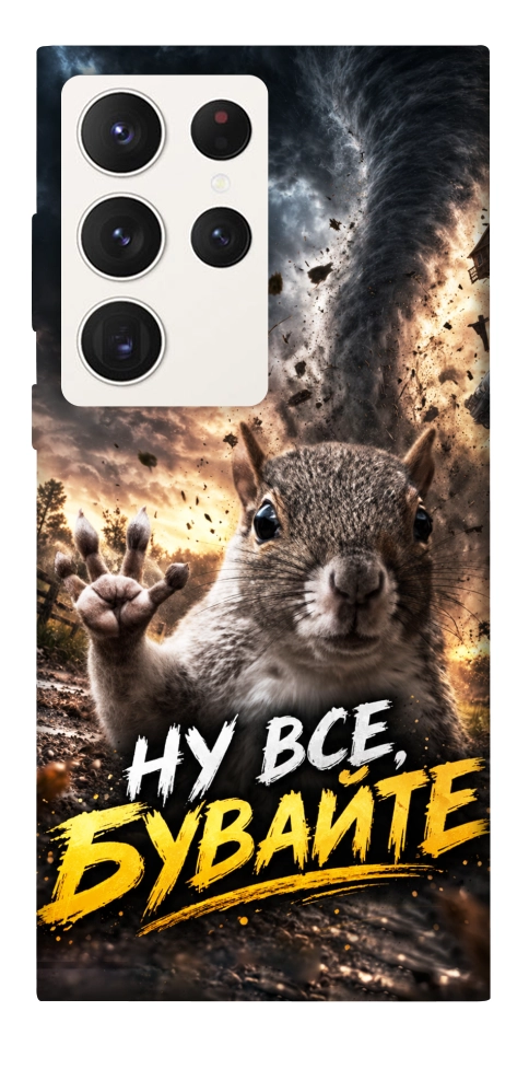 Чехол Ну все бувайте для Galaxy S23 Ultra