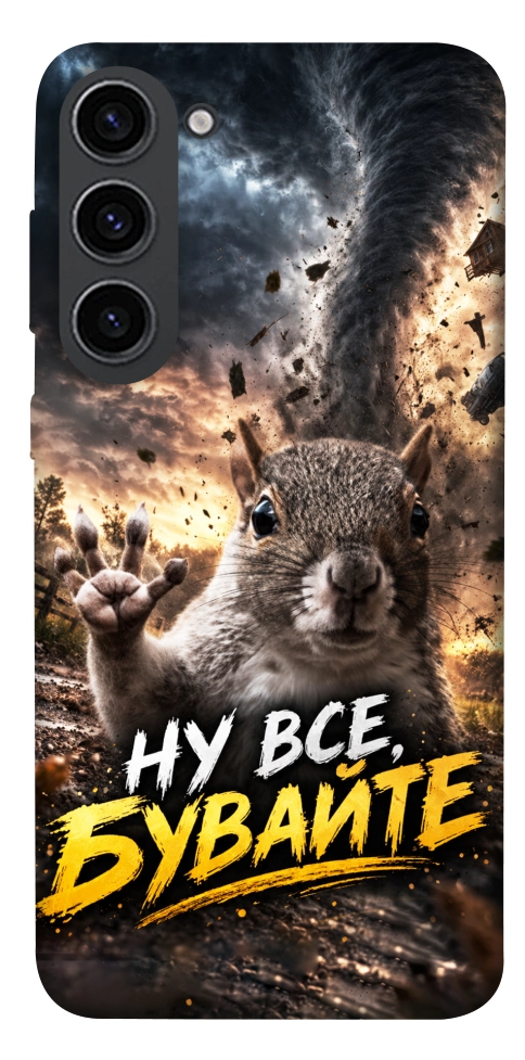 Чохол Ну все бувайте для Galaxy S23