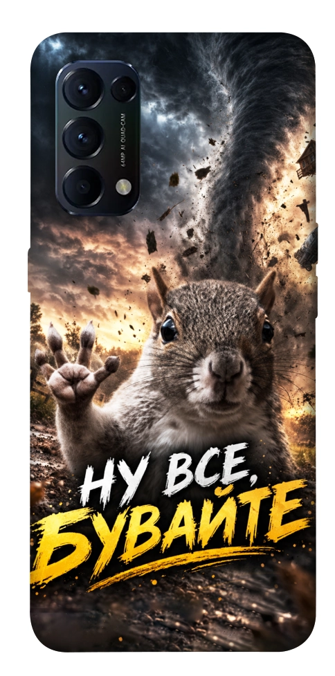 Чохол Ну все бувайте для Oppo Reno 5 4G
