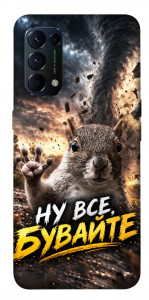 Чохол Ну все бувайте для Oppo Reno 5 4G