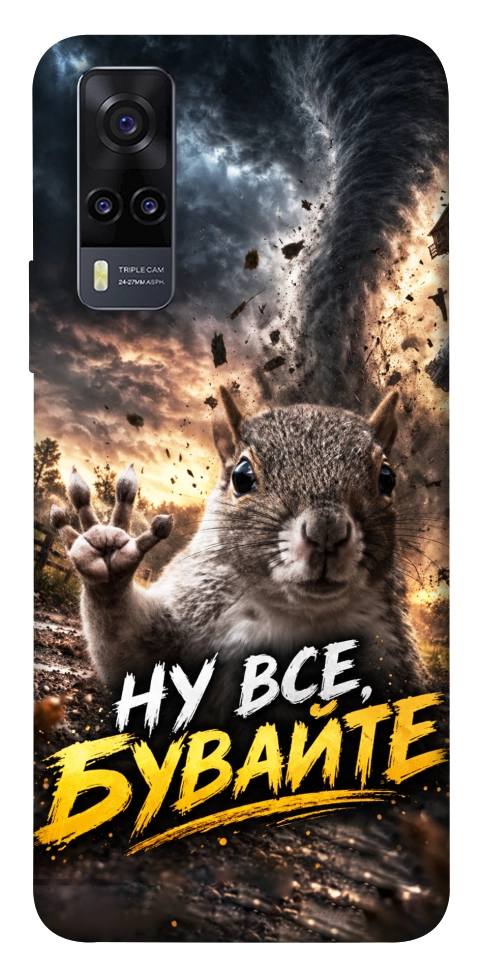 Чехол Ну все бувайте для Vivo Y31