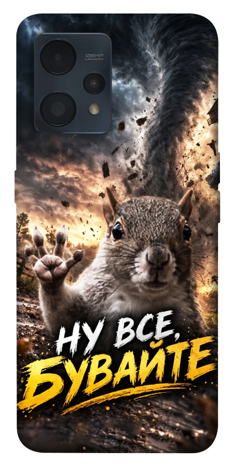Чехол Ну все бувайте для Realme 9 Pro+