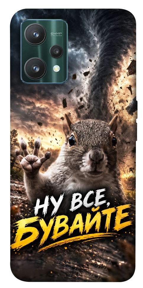 Чехол Ну все бувайте для Realme 9 Pro