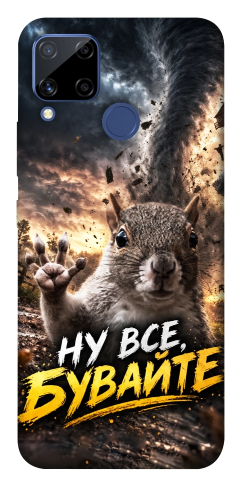 Чохол Ну все бувайте для Realme C15