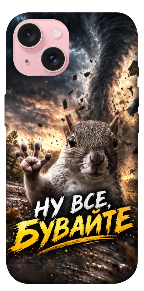 Чехол Ну все бувайте для iPhone 15