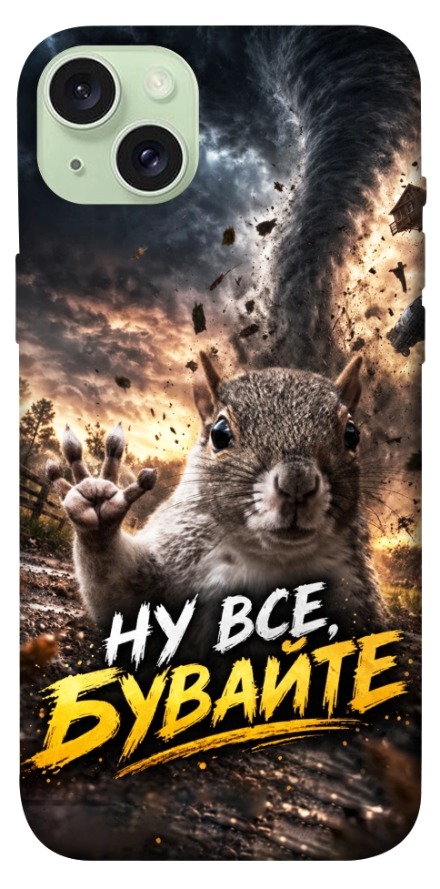 Чохол Ну все бувайте для iPhone 15 Plus