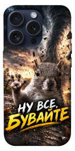 Чехол Ну все бувайте для iPhone 15 Pro