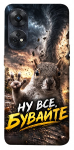 Чохол Ну все бувайте для Oppo Reno 8 T 4G