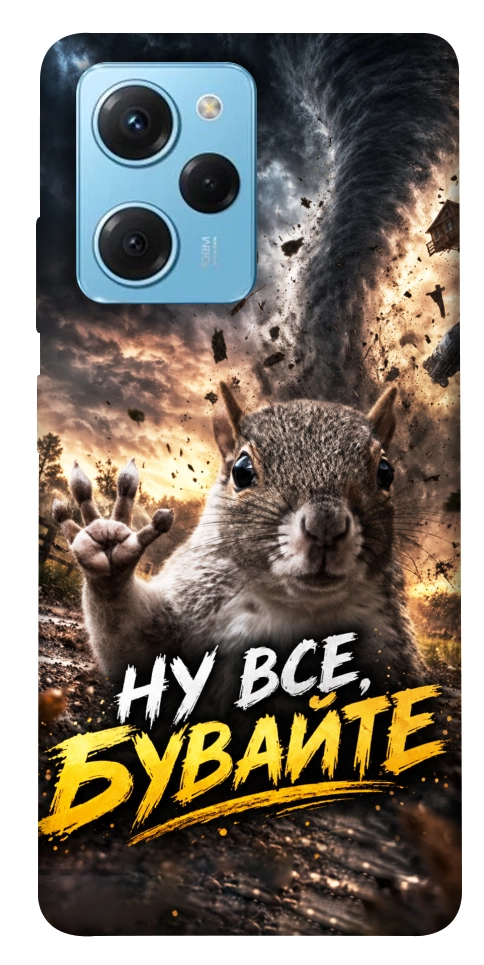 Чохол Ну все бувайте для Xiaomi Poco X5 Pro 5G