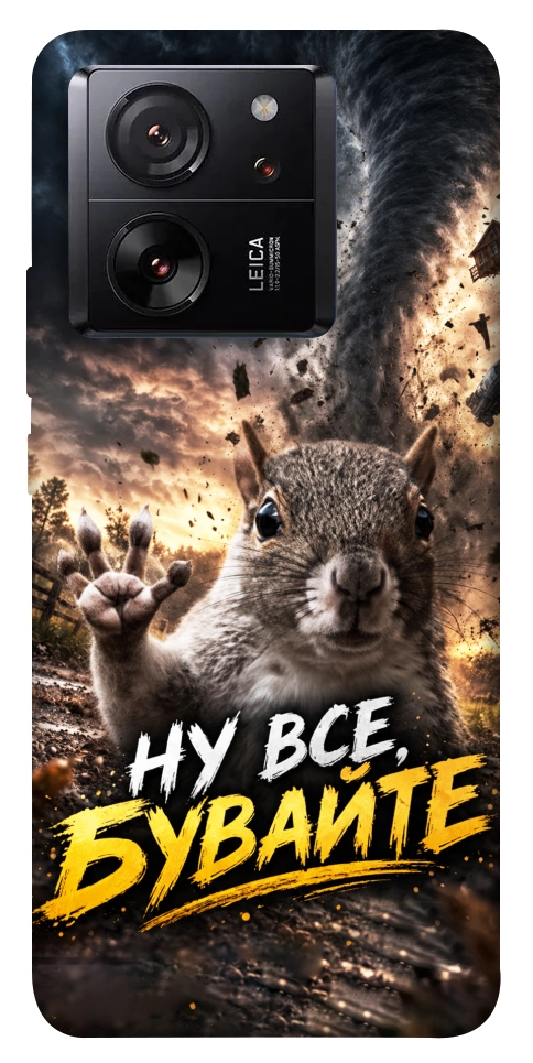 Чохол Ну все бувайте для Xiaomi 13T Pro