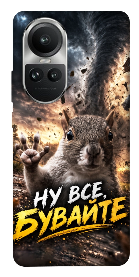 Чохол Ну все бувайте для Oppo Reno 10