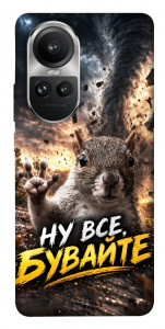 Чехол Ну все бувайте для Oppo Reno10