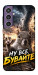 Чехол Ну все бувайте для Galaxy S23 FE