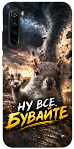 Чохол Ну все бувайте для Xiaomi Redmi Note 8 2021
