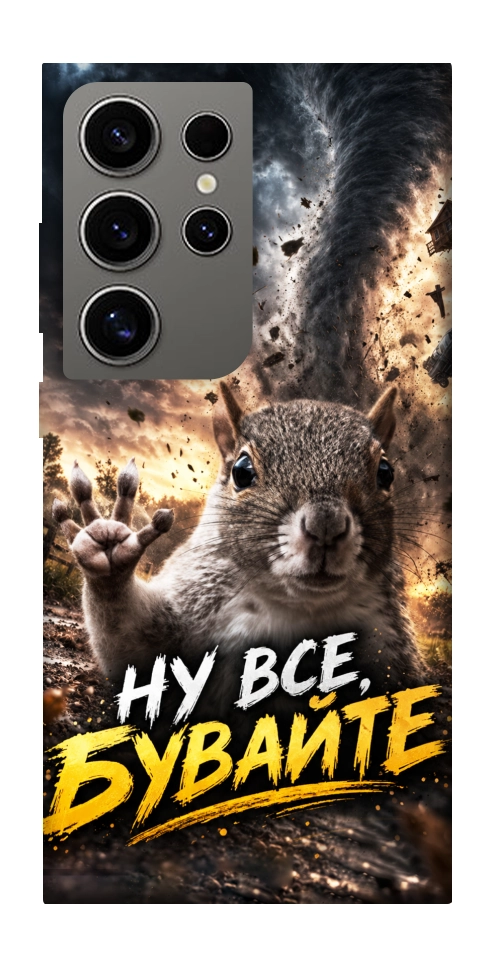 Чохол Ну все бувайте для Galaxy S24 Ultra