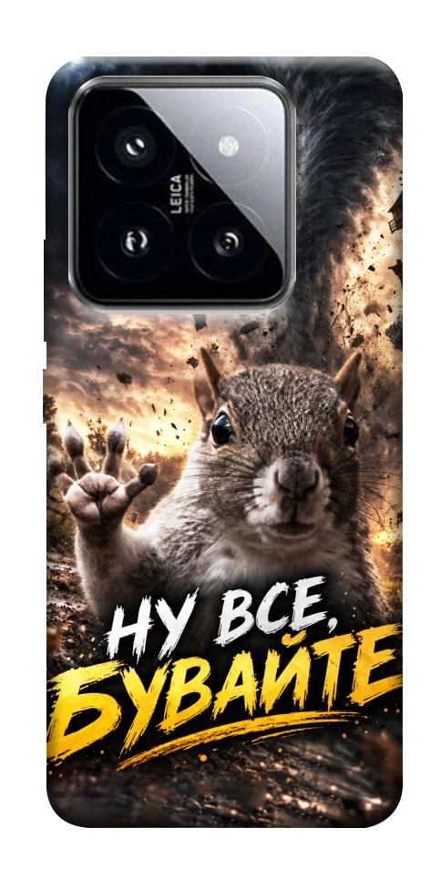 Чехол Ну все бувайте для Xiaomi 14 Pro