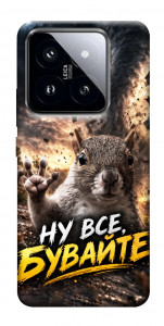 Чехол Ну все бувайте для Xiaomi 14 Pro