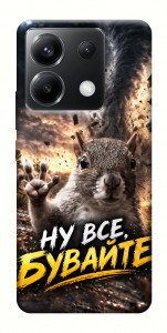 Чохол Ну все бувайте для Xiaomi Poco X6