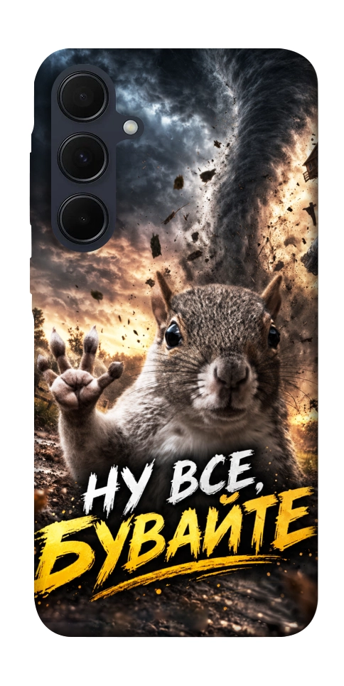 Чохол Ну все бувайте для Galaxy A55