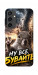 Чехол Ну все бувайте для Galaxy S24 FE