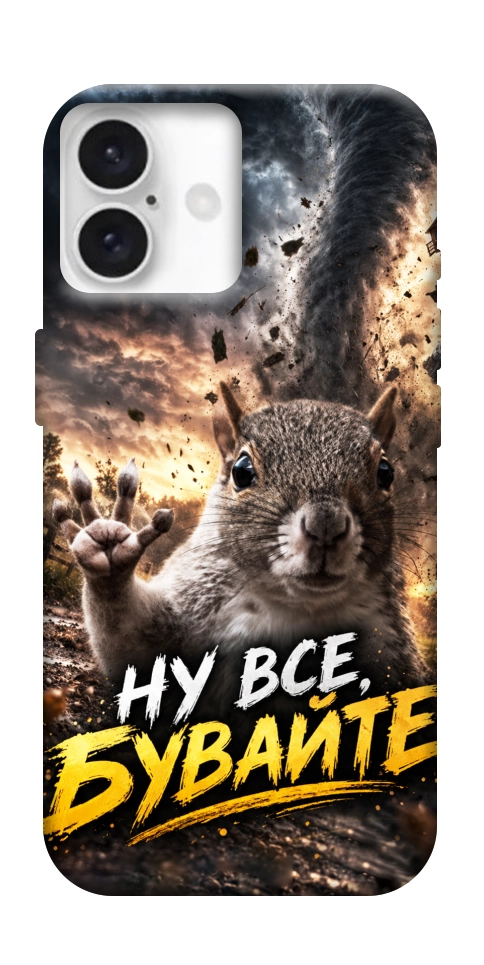 Чехол Ну все бувайте для iPhone 16 Plus