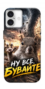 Чехол Ну все бувайте для iPhone 16 Plus