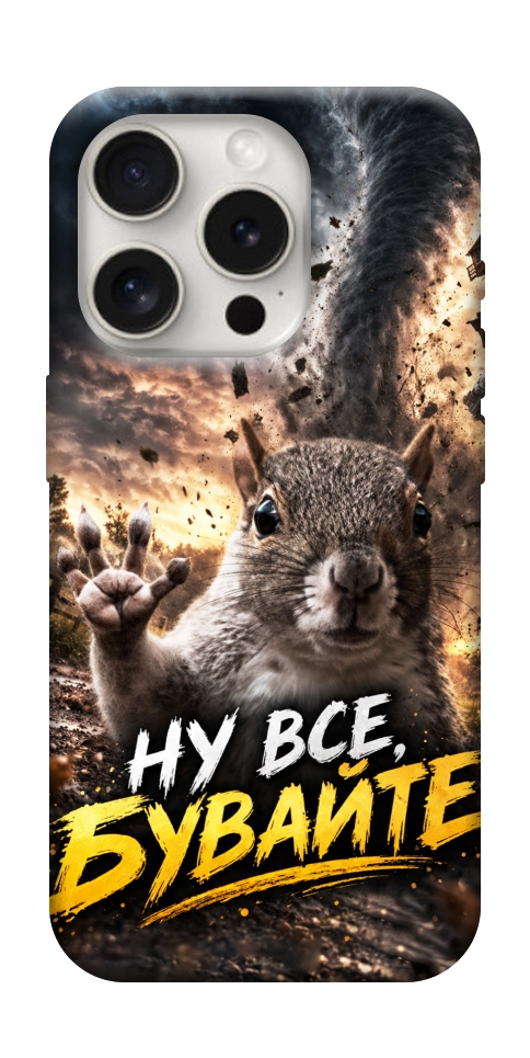 Чехол Ну все бувайте для iPhone 16 Pro