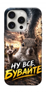 Чохол Ну все бувайте для iPhone 16 Pro Max