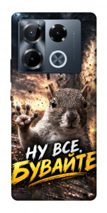 Чехол Ну все бувайте для Infinix Note 40 Pro 4G