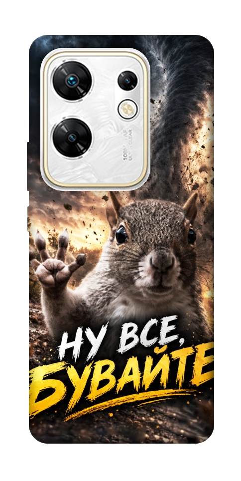 Чехол Ну все бувайте для Infinix Zero 30 4G