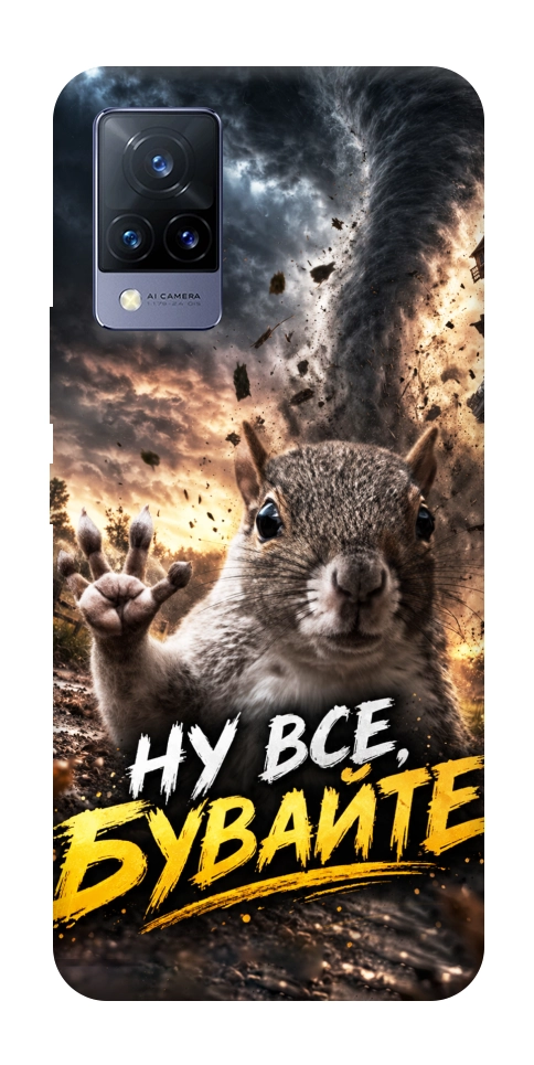 Чехол Ну все бувайте для Vivo V21