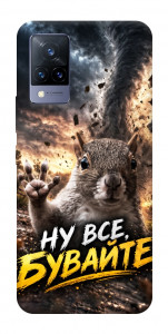 Чехол Ну все бувайте для Vivo V21