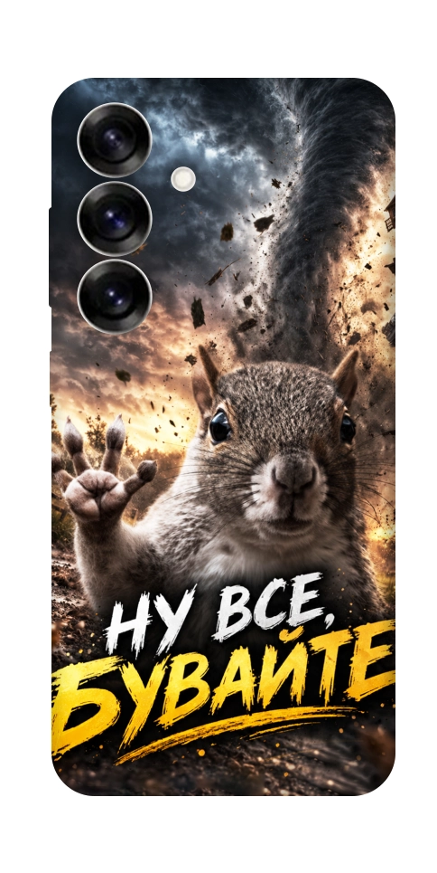Чохол Ну все бувайте для Galaxy S25