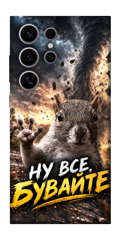 Чехол Ну все бувайте для Galaxy S25 Ultra