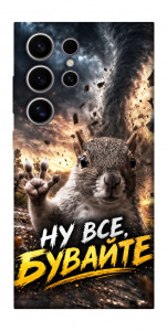 Чехол Ну все бувайте для Galaxy S25 Ultra