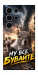 Чехол Ну все бувайте для Galaxy S25 Ultra