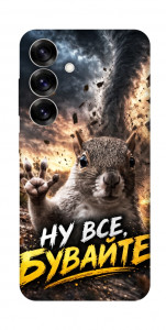 Чехол Ну все бувайте для Galaxy S25+