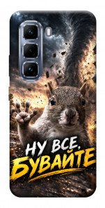 Чохол Ну все бувайте для Infinix Hot 50 Pro