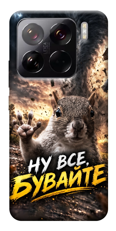 Чехол Ну все бувайте для Xiaomi 15 Pro