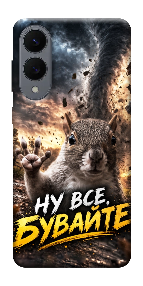 Чехол Ну все бувайте для Galaxy S25 Edge