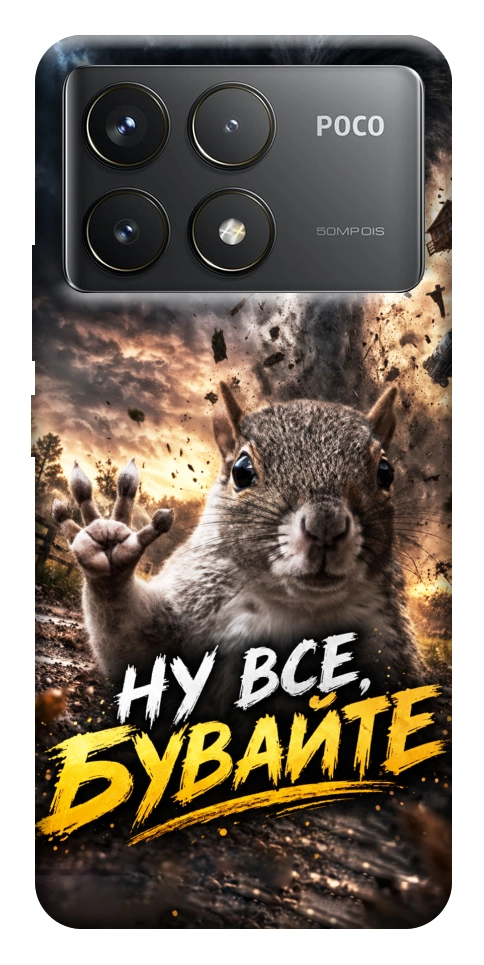 Чехол Ну все бувайте для Xiaomi Poco F6 Pro