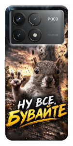 Чехол Ну все бувайте для Xiaomi Poco F6 Pro