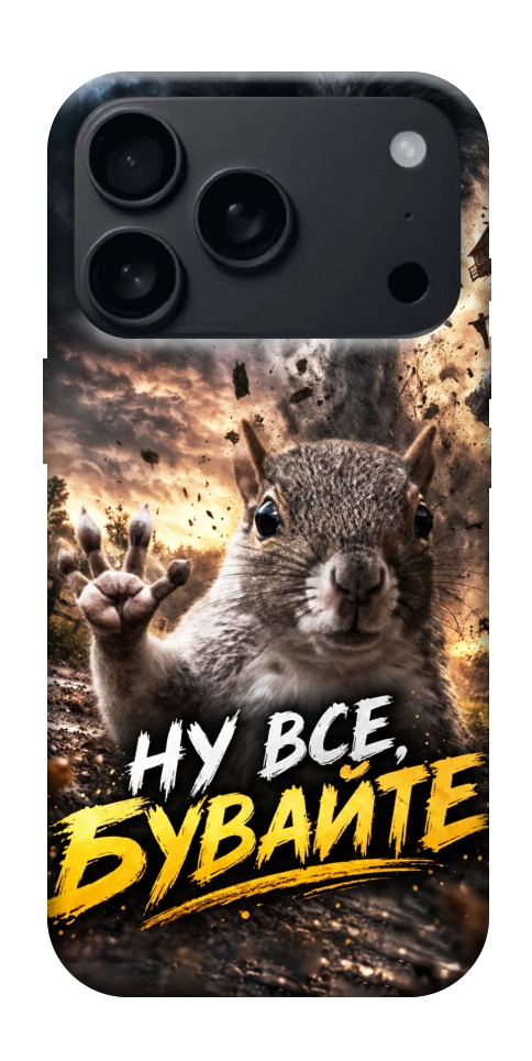 Чохол Ну все бувайте для iPhone 17 Pro