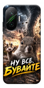 Чехол Ну все бувайте для Xiaomi Poco F7