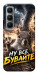Чехол Ну все бувайте для Infinix Hot 60i