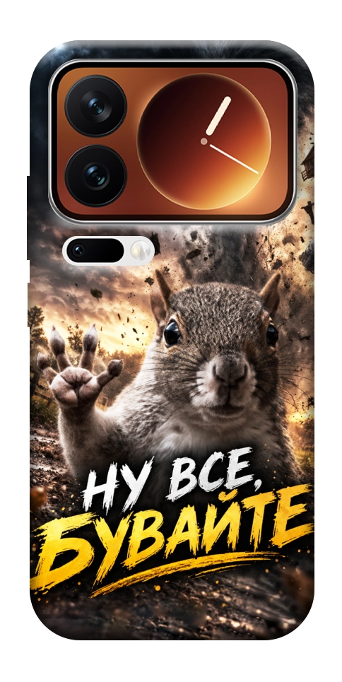 Чехол Ну все бувайте для Xiaomi 17 Pro Max
